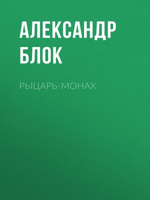 cover image of Рыцарь-монах